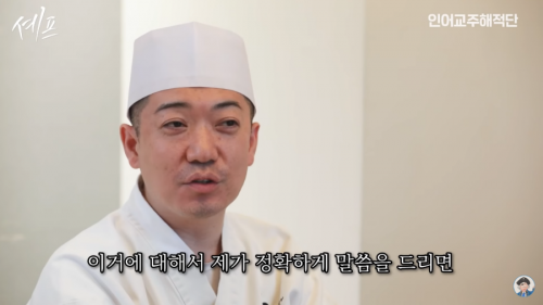 韓国人「韓国にいる日本のミシュラン3つ星シェフが語る『おまかせ』が高い理由」