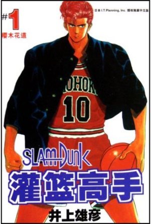 中国人「スラムダンク見てバスケ始めたんだけど、日本でバスケってどうなの？ナンパして相手されるかな？」　中国の反応
