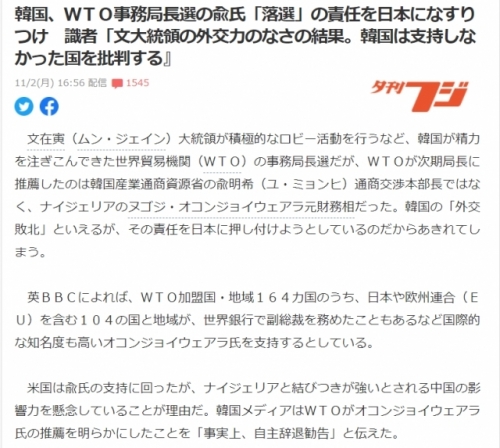 韓国人「我々がWTO事務局長選挙の責任を日本に押し付けようとしていると日本メディアが主張」