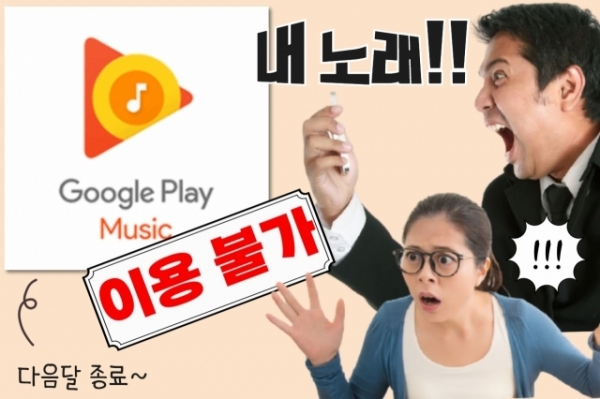 【パニック】Google Music「VPN通してまで違法に使ってる韓国人400万人よ、1ヵ月後に利用不可にする」→乞食「突然止まった」「聞いてない」「私の歌はどうなるの！？」