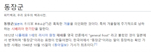 韓国人「『冬将軍』←日本式表現だった…日本が翻訳した単語が多すぎてどうすりゃいいのこれ…」