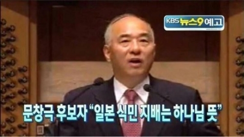 元韓国首相候補「日本の植民地支配は神の意志」