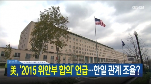 アメリカ「2015年慰安婦合意を根拠に日韓を強制仲裁する」　韓国人「」