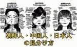 中国人「中国人、日本人、韓国人を見分ける方法」