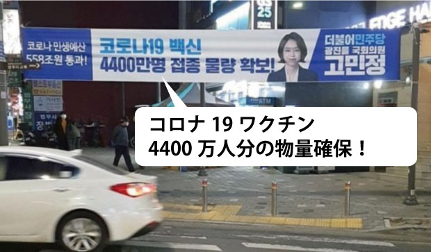 韓国野党議員「横断幕まで掲げて誇った4000万人分のワクチンはどこにいったのか？」＝韓国の反応