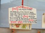 韓国人「日本の神社にハングルで書かれたとんでもない絵馬が発見される」