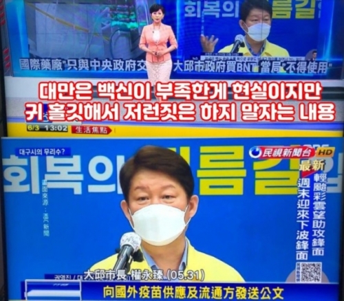 【草】台湾の放送「ワクチンが足りなくても私たちは韓国みたいにならないようにしよう」
