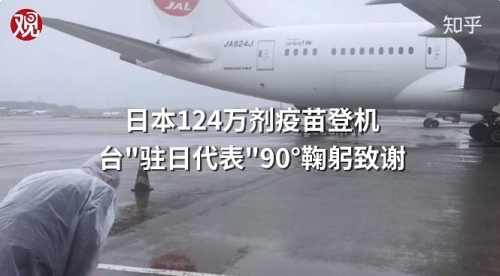 中国人「日本が大量のワクチンを中国台湾省に寄付、どう思う？」