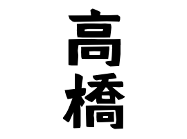 中国人「私の苗字は『高橋』で親戚に『長沢』がいるんだが、日本の苗字に詳しい奴いる？」　中国の反応
