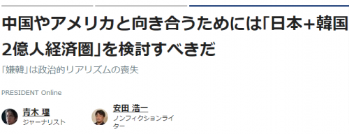 日本メディア「米中に対抗するために第二次日韓併合すべき」