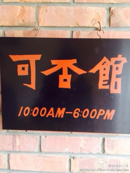 中国人「日本語でのコーヒーの漢字表記は『可否』」　中国の反応