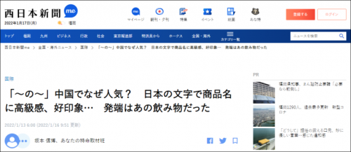 中国人「ヤバい…！我々が平仮名の『の』を使って日本製プレミアム感演出してることが日本にバレたぞ！」　中国の反応