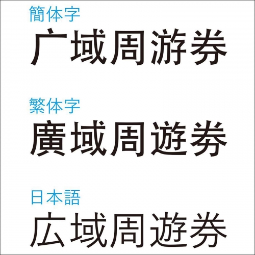中国人「繁体字を復活させるべき。簡体字なんて使ってるのは我々だけだぞ」「日本も簡略化してるけど」