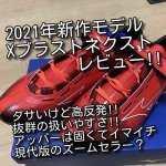 中国人「なぜミズノの靴はダサいという扱いなのか？」　中国の反応