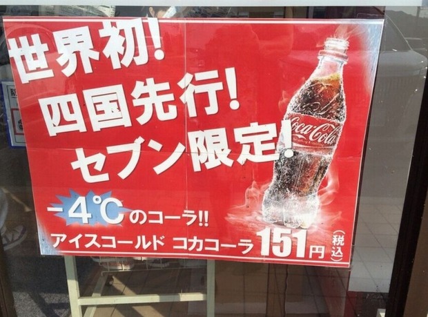 韓国人「日本のコンビニで売られている氷点下のコーラがすごい！」
