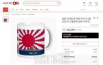 ロッテオン旭日旗製品販売議論＝韓国の反応