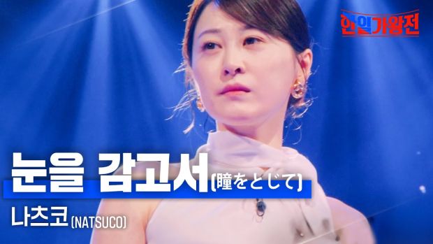 韓国人「韓国の番組に出演したアマチュア日本人女性の歌の実力をご覧ください」
