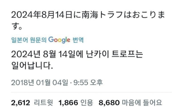 韓国人「韓国人が期待していた南海大地震予言、盛大にハズレる」